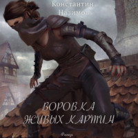 . Воровка живых картин