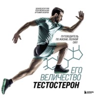 Э. Н. Безуглов. Его величество тестостерон. Путеводитель по жизни, полной сил