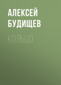 Алексей Будищев. Кольцо