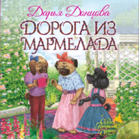 . Дорога из мармелада