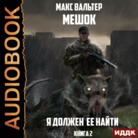. Я должен её найти. Книга 2