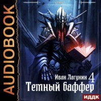 Иван Лагунин. Темный баффер. Книга 4