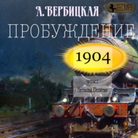 . Пробуждение