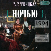 Анастасия Вербицкая. Ночью