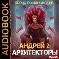 . Архитекторы