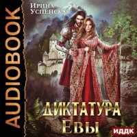 . Диктатура Евы