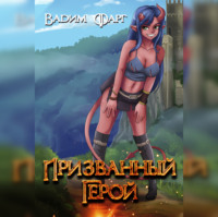 Вадим Фарг. Призванный Герой. Книга 1