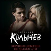 . Хорошие девочки не делают это