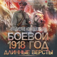 . Длинные версты