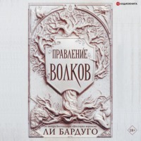 Ли Бардуго. Правление волков