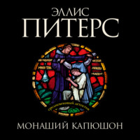 . Монаший капюшон