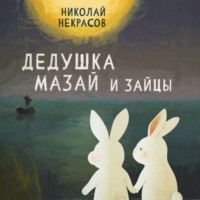 . Дедушка Мазай и зайцы