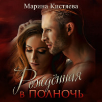 . Рожденная в полночь