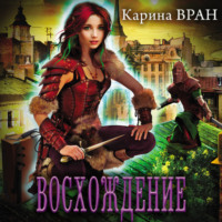 . Восхождение