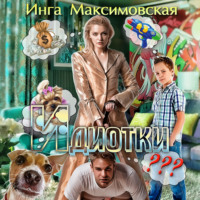 . Идиотки