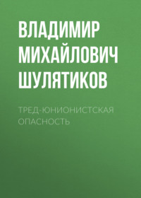 . Тред-юнионистская опасность