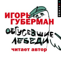 Игорь Губерман. Обгусевшие лебеди