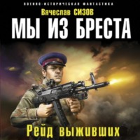 . Мы из Бреста. Рейд выживших