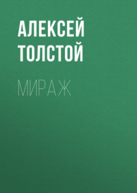 . Мираж