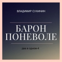 . Два в одном. Барон поневоле