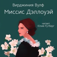 Вирджиния Вулф. Миссис Дэллоуэй