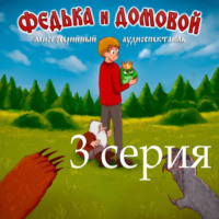 . Федька и домовой. Серия 3 – Поездка на дачу.