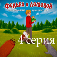 . Федька и домовой. Серия 4