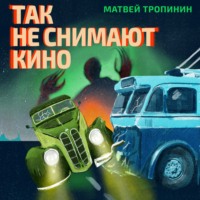 . Так не снимают кино