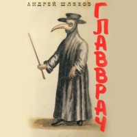 . Главврач
