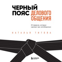 . Черный пояс делового общения. 22 правила, которые сделают вас непобедимым