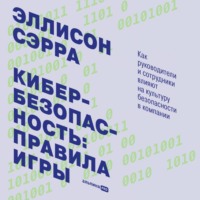 . Кибербезопасность: правила игры. Как руководители и сотрудники влияют на культуру безопасности в компании