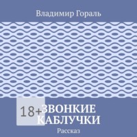 . Звонкие каблучки