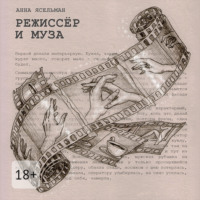 . Режиссёр и Муза. История непростых отношений
