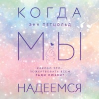 . Когда мы надеемся
