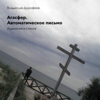 . Агасфер. Автоматическое письмо