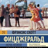 . Ночь нежна