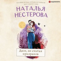 . Двое, не считая призраков