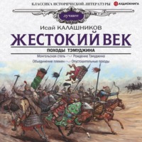 Исай Калашников. Жестокий век