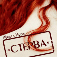 . Стерва