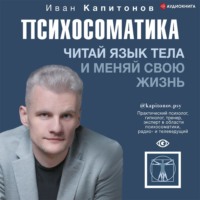 . Психосоматика. Читай язык тела и меняй свою жизнь