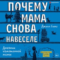 . Почему мама снова навеселе