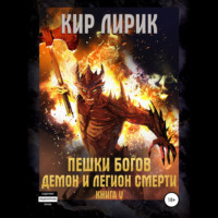 . Пешки богов. Демон и легион смерти