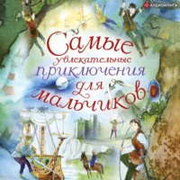 . Самые увлекательные приключения для мальчиков