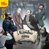 Николай Гоголь. Мертвые души