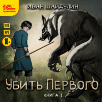 . Убить первого. Книга 1