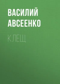 . Клещ