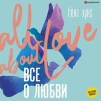 белл хукс. Все о любви. Как научиться любить и говорить с сердцем напрямую
