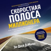 . Скоростная полоса миллионера. Как разбогатеть быстро и выйти на пенсию молодым