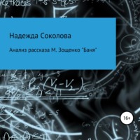 Надежда Соколова. Анализ рассказа М. Зощенко «Баня»