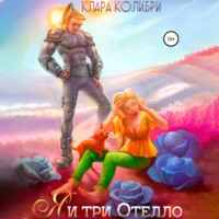 . Я и три Отелло